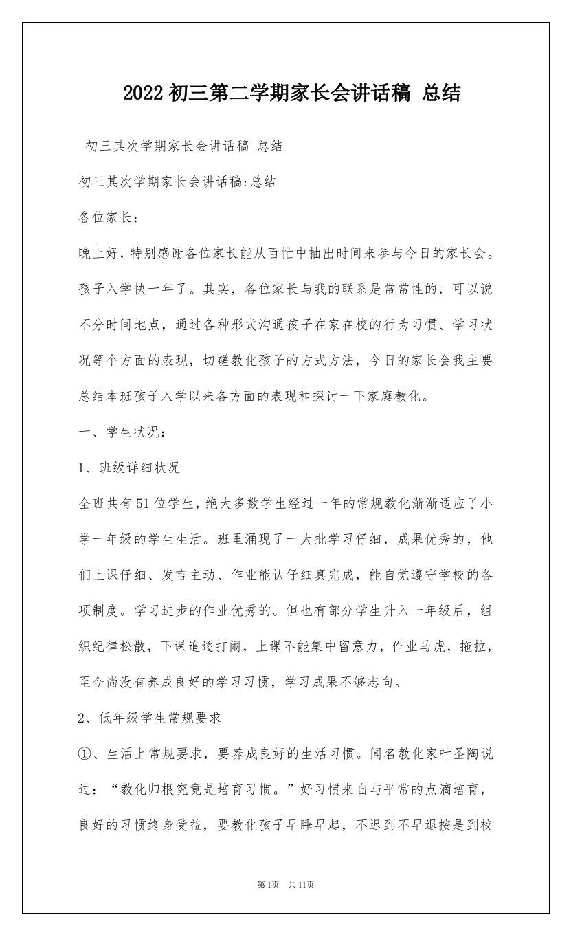 2022初三第二学期家长会讲话稿