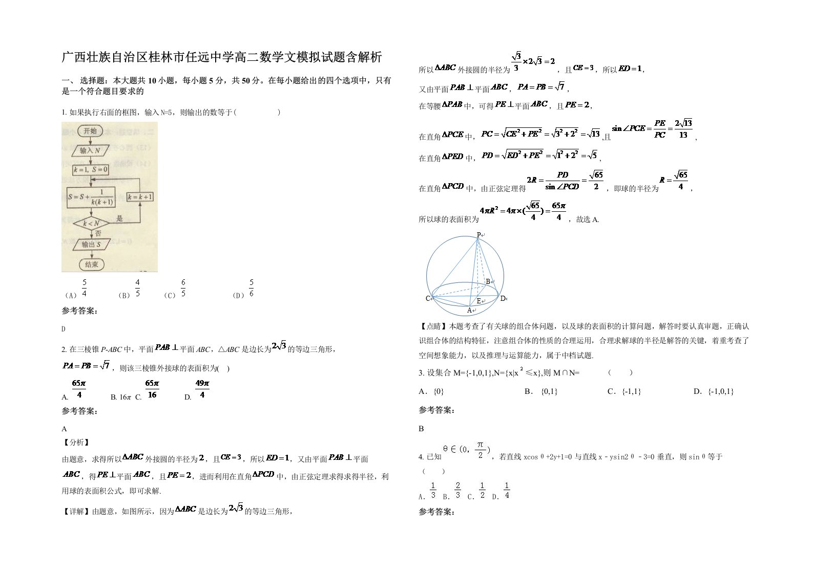 广西壮族自治区桂林市任远中学高二数学文模拟试题含解析