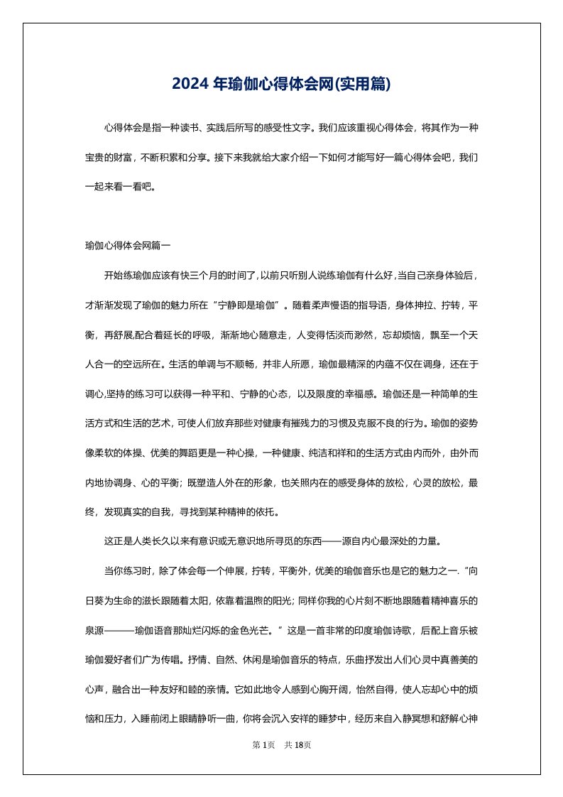 2024年瑜伽心得体会网(实用篇)