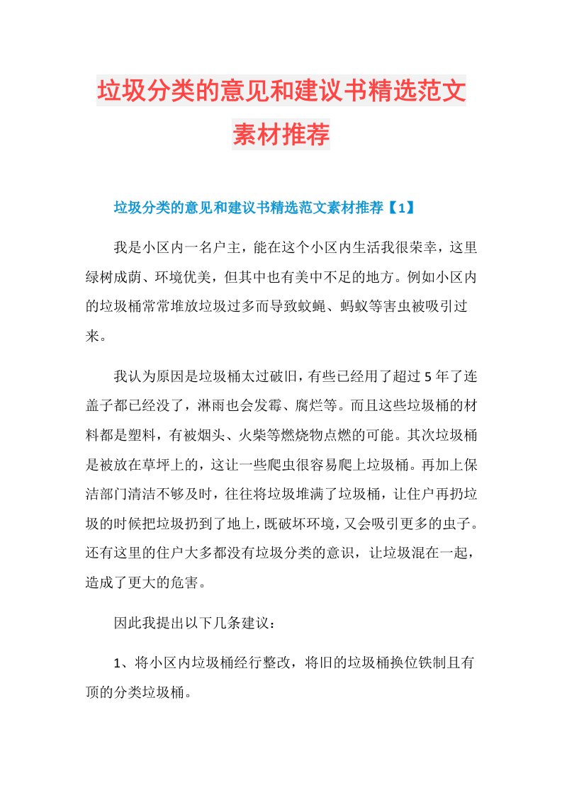 垃圾分类的意见和建议书精选范文素材推荐