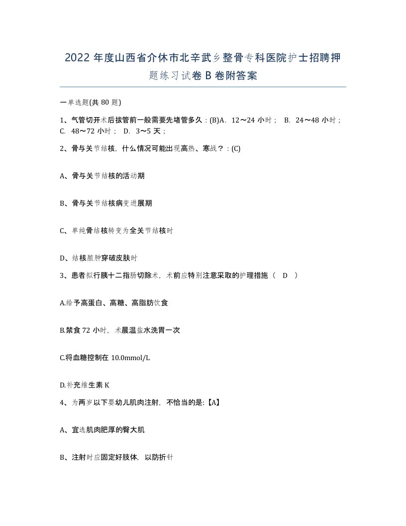 2022年度山西省介休市北辛武乡整骨专科医院护士招聘押题练习试卷B卷附答案