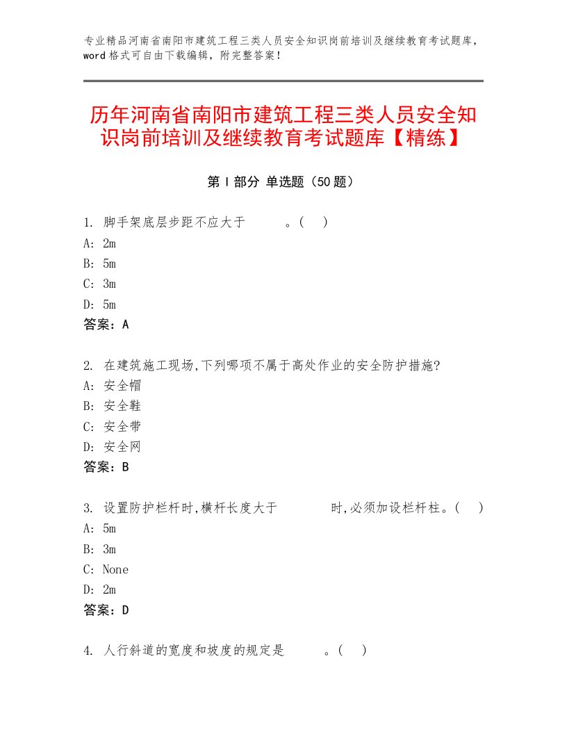 历年河南省南阳市建筑工程三类人员安全知识岗前培训及继续教育考试题库【精练】