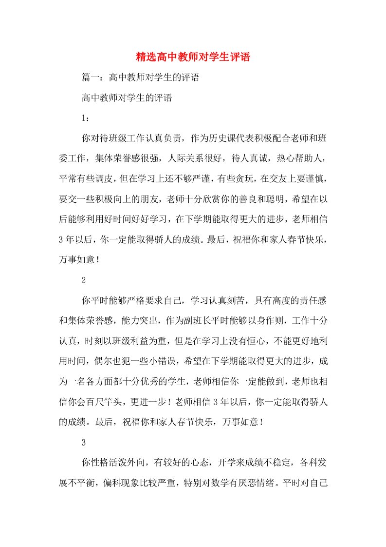 精选高中教师对学生评语