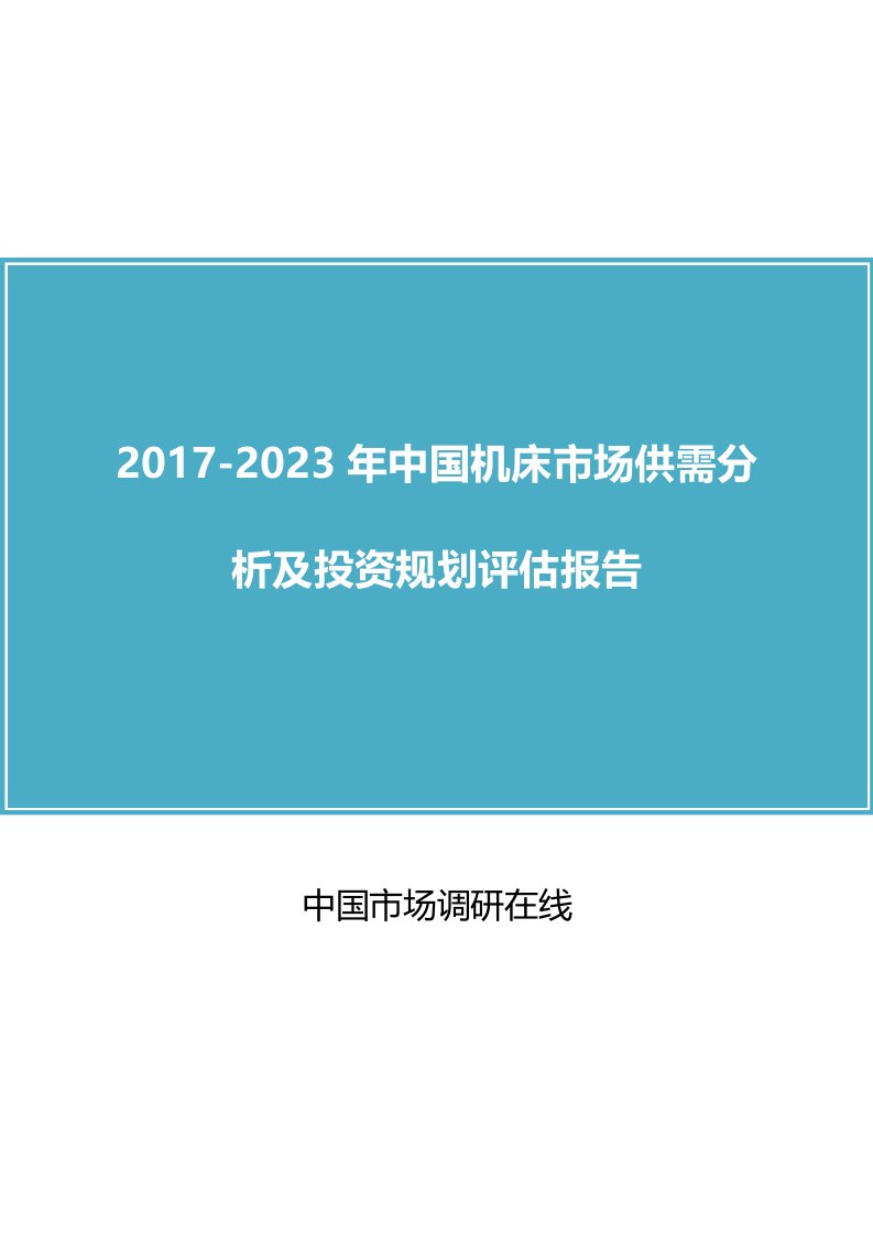 中国机床市场分析报告目录