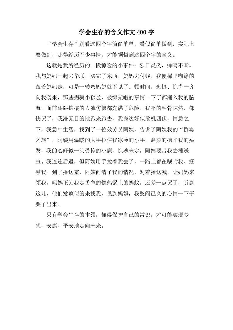 学会生存的含义作文400字