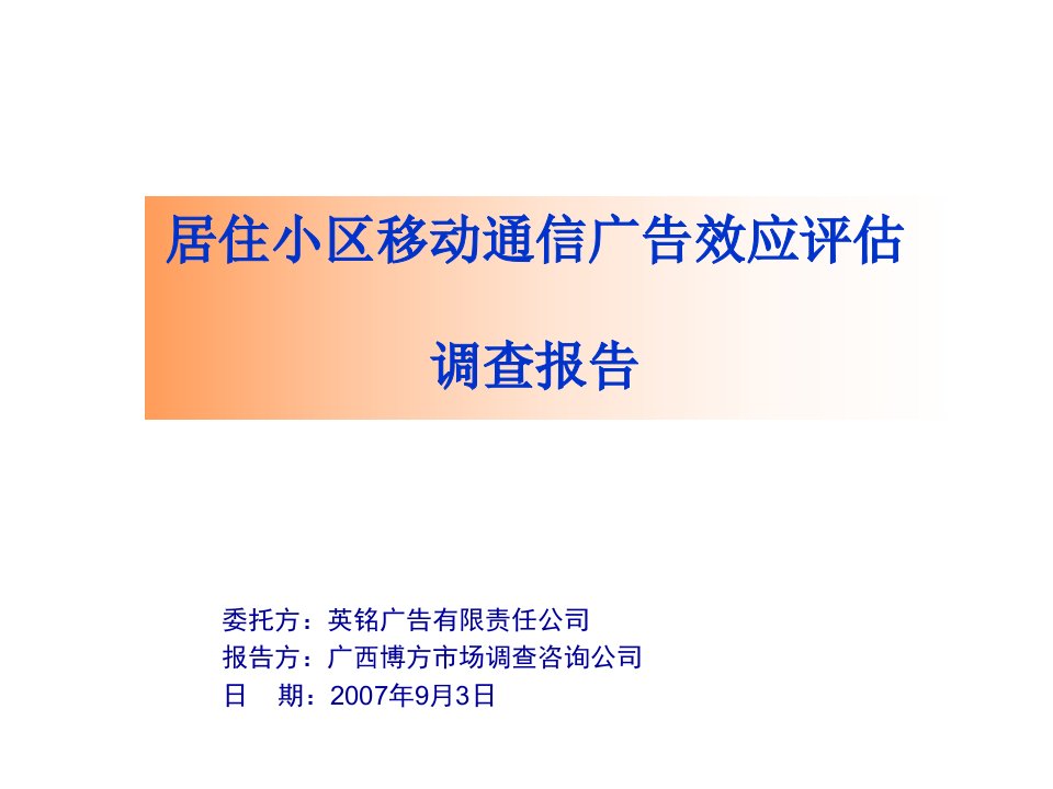 《居住小区移动通信广告效应评估调查报告》(42页)-广告知识