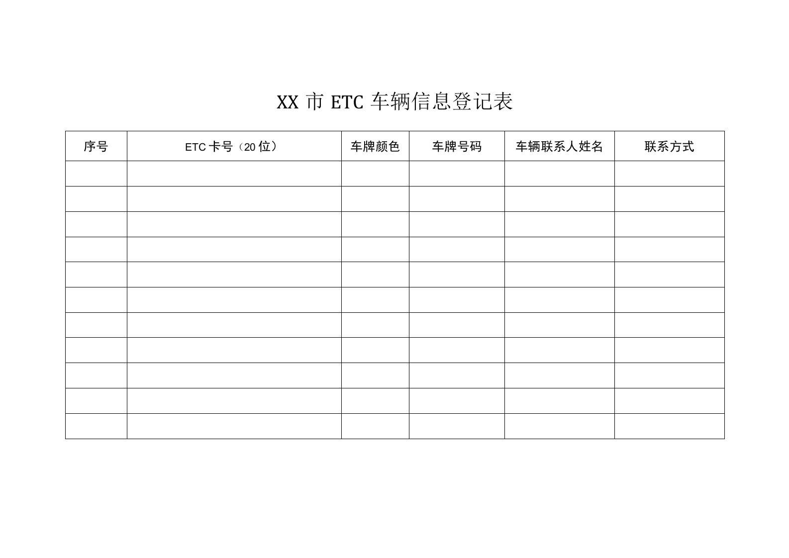 ETC车辆信息登记表