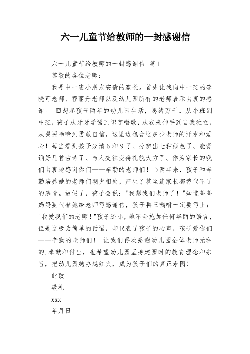 六一儿童节给教师的一封感谢信