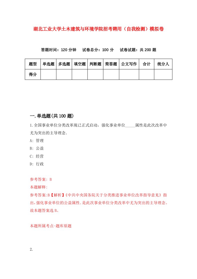 湖北工业大学土木建筑与环境学院招考聘用自我检测模拟卷第3次