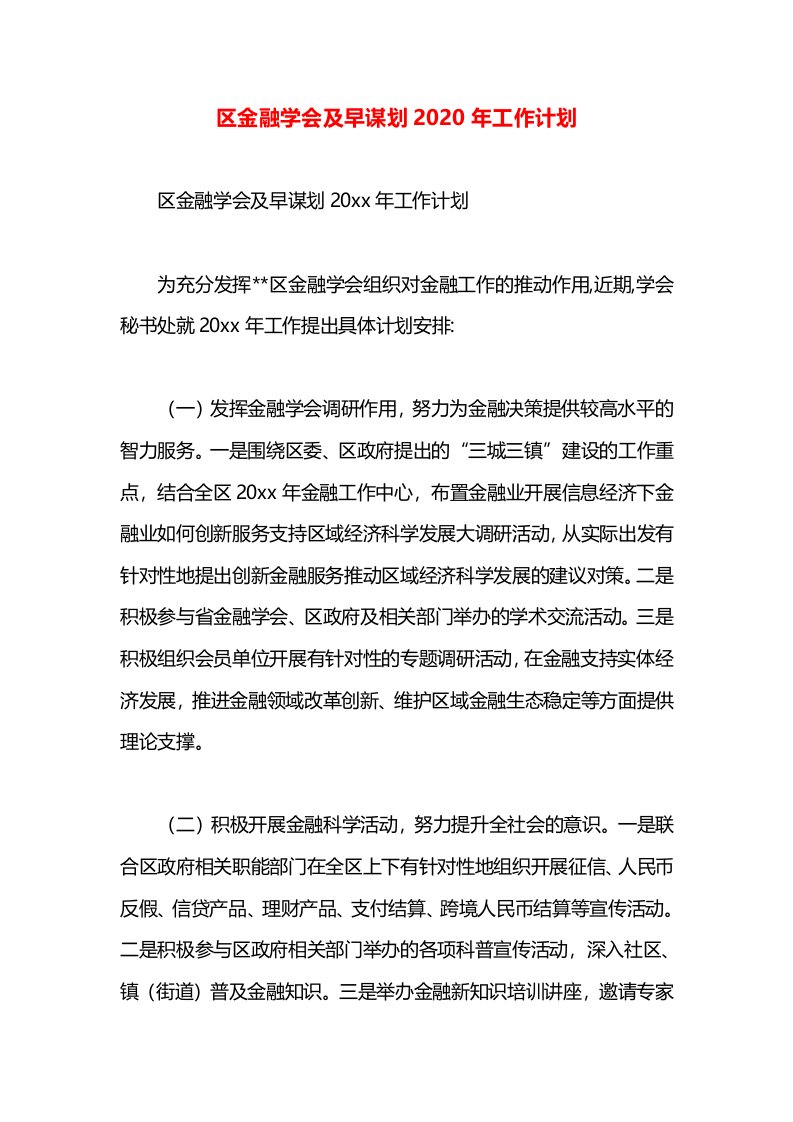 区金融学会及早谋划2020年工作计划