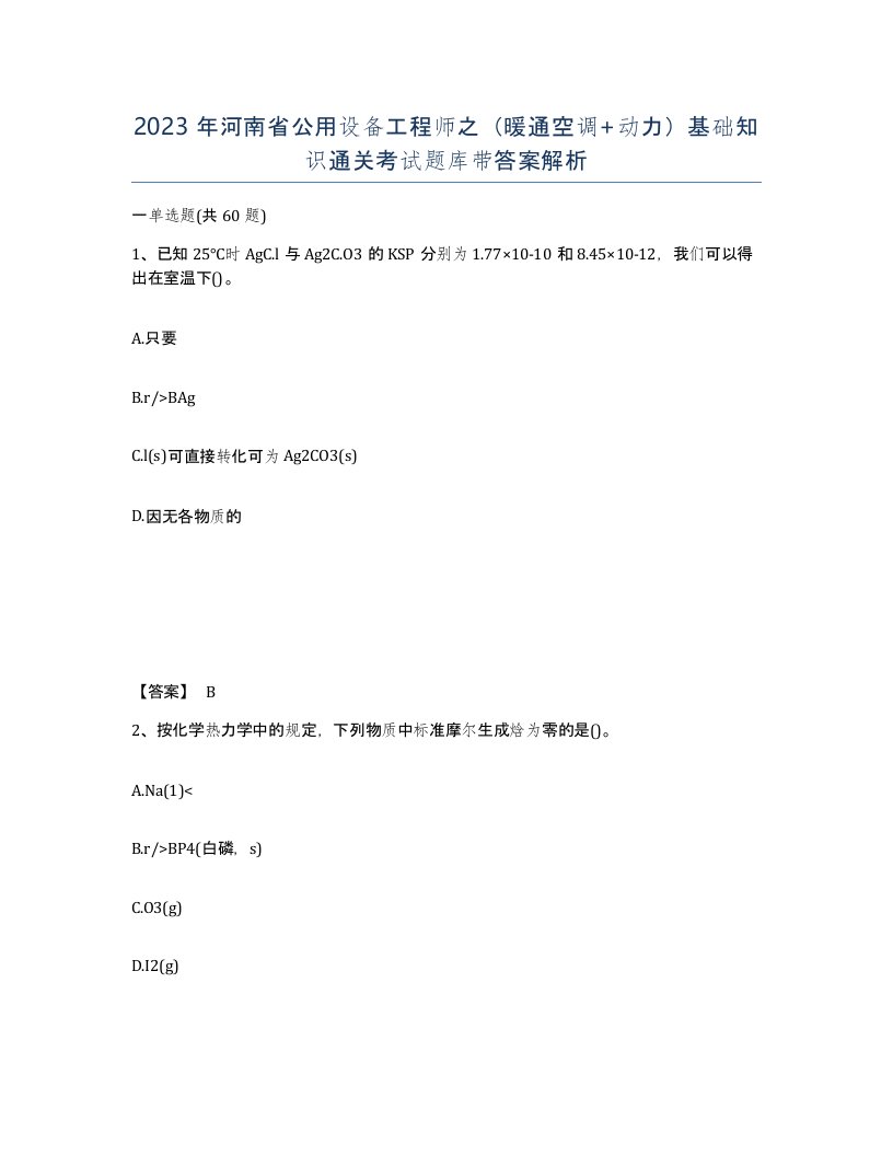 2023年河南省公用设备工程师之暖通空调动力基础知识通关考试题库带答案解析