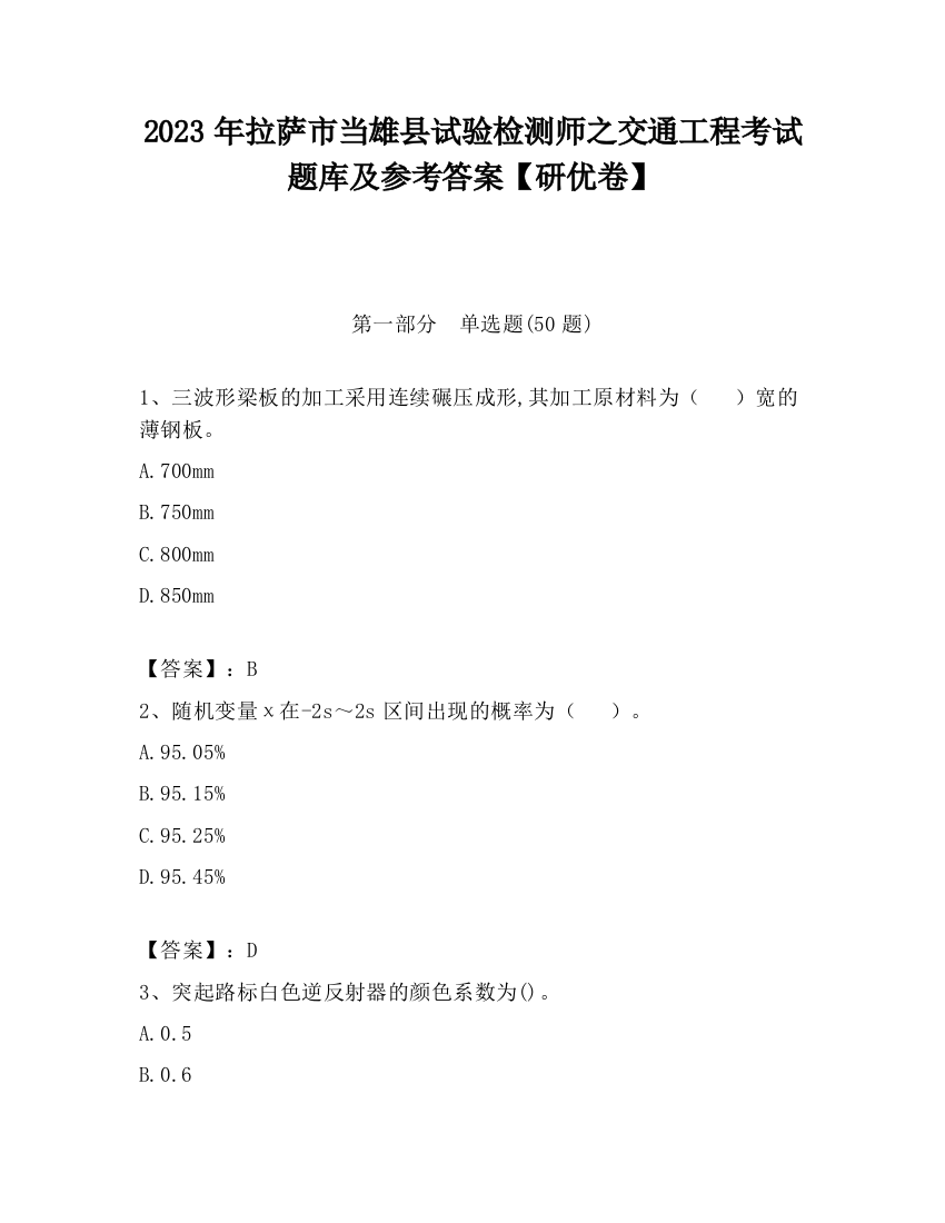 2023年拉萨市当雄县试验检测师之交通工程考试题库及参考答案【研优卷】