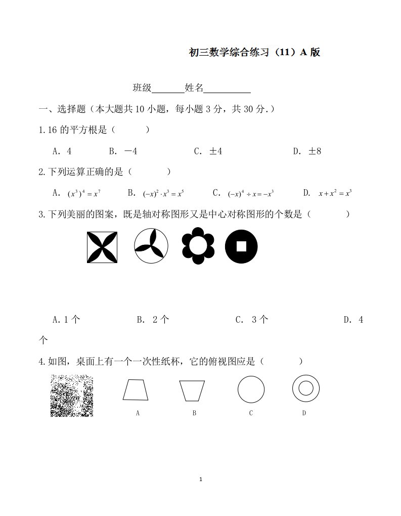 江苏省无锡市蠡园中学九年级数学综合练习11A版无答案