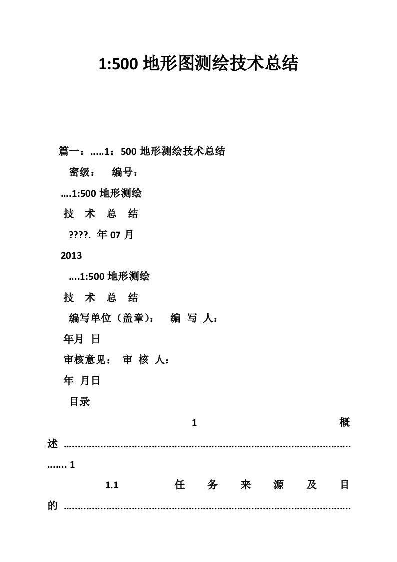 1-500地形图测绘技术总结