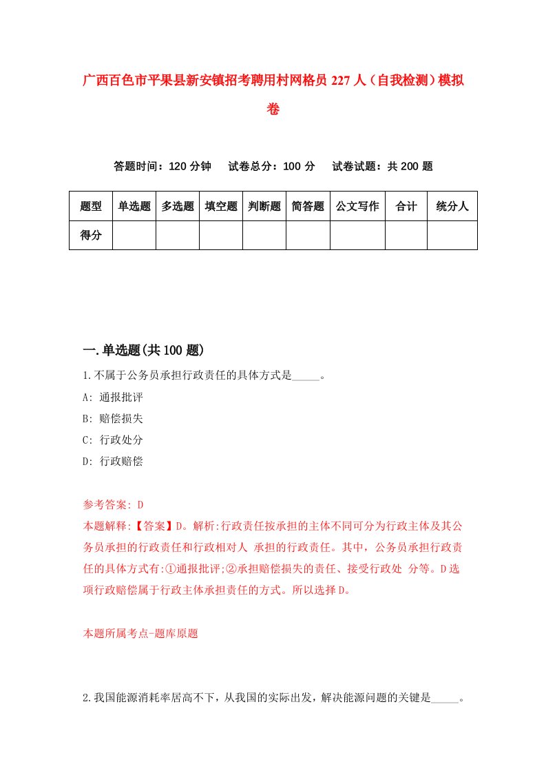 广西百色市平果县新安镇招考聘用村网格员227人自我检测模拟卷0