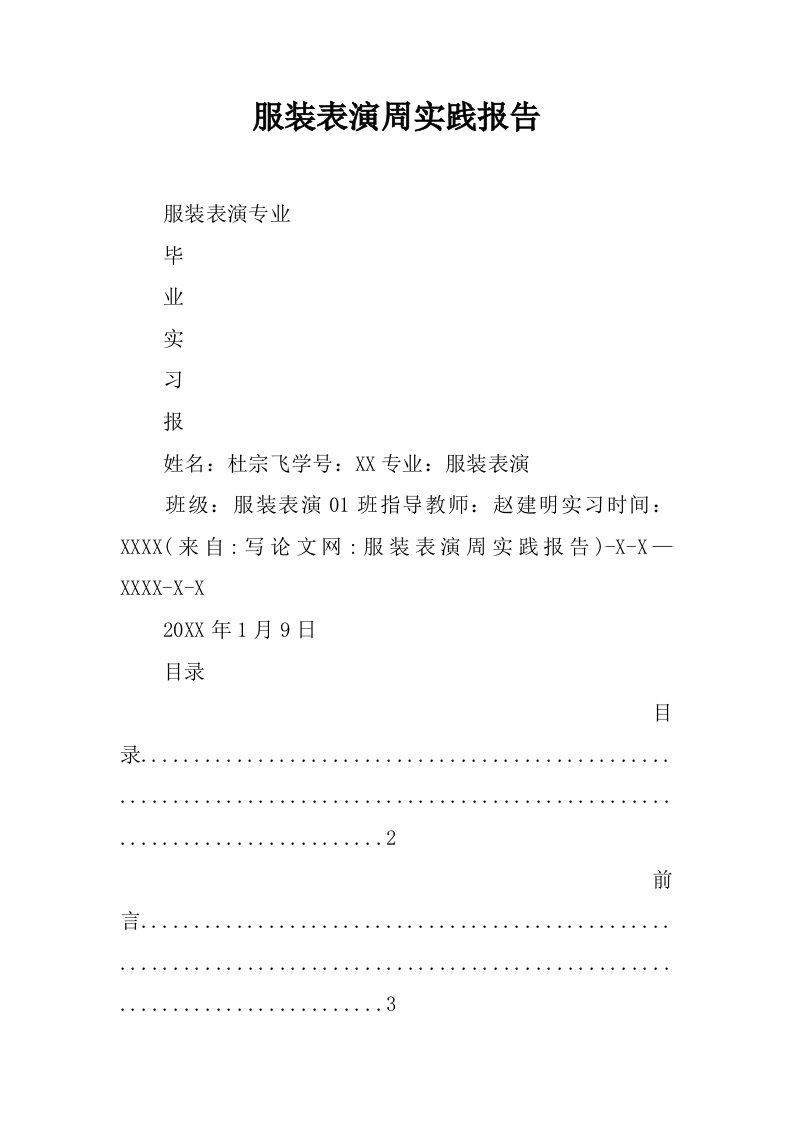 服装表演周实践报告