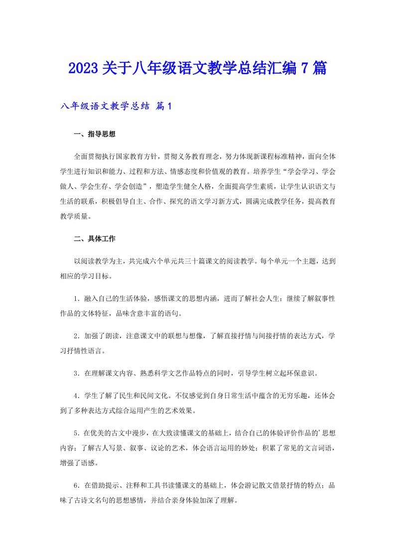 2023关于八年级语文教学总结汇编7篇