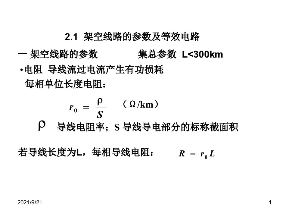 电力系统第二章