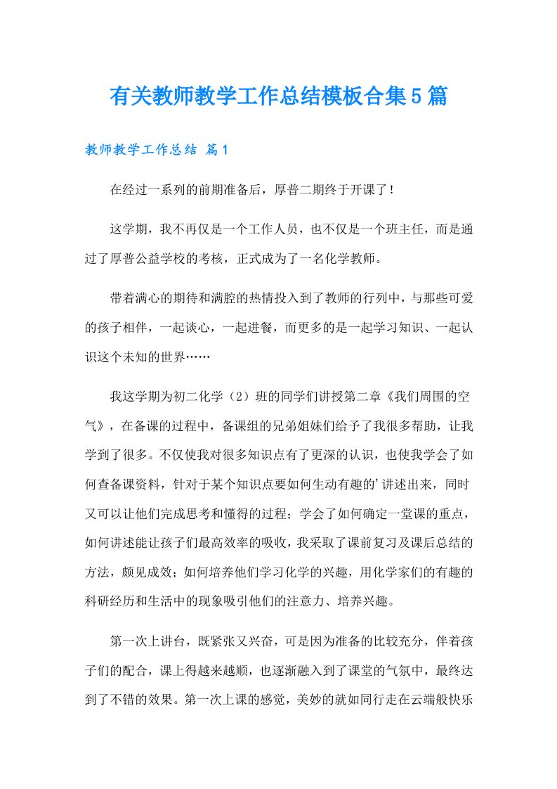 有关教师教学工作总结模板合集5篇