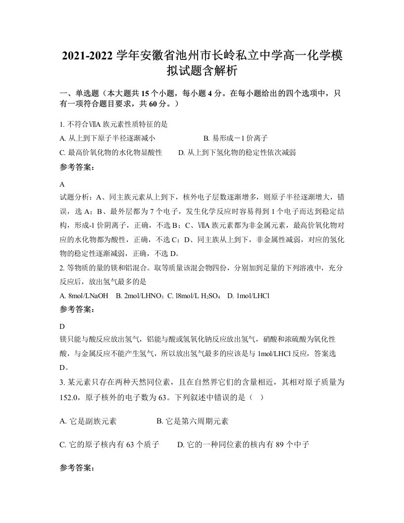 2021-2022学年安徽省池州市长岭私立中学高一化学模拟试题含解析