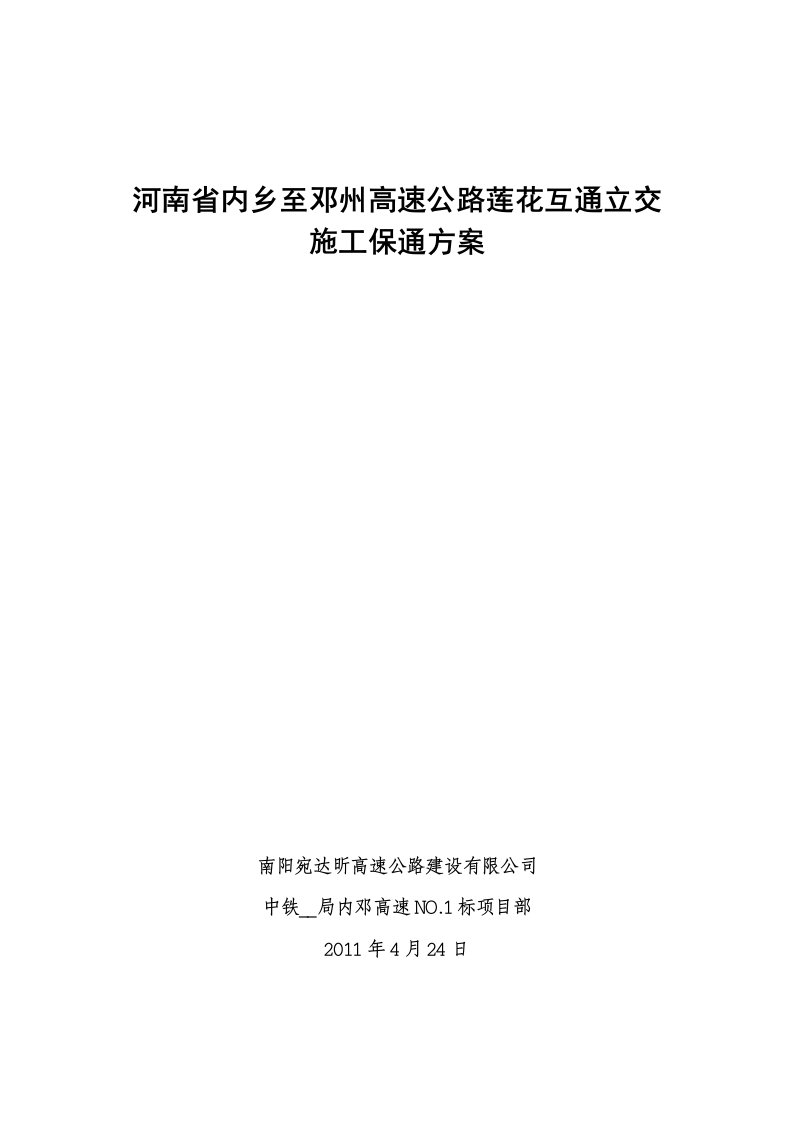 高速公路莲花互通立交保通施工方案