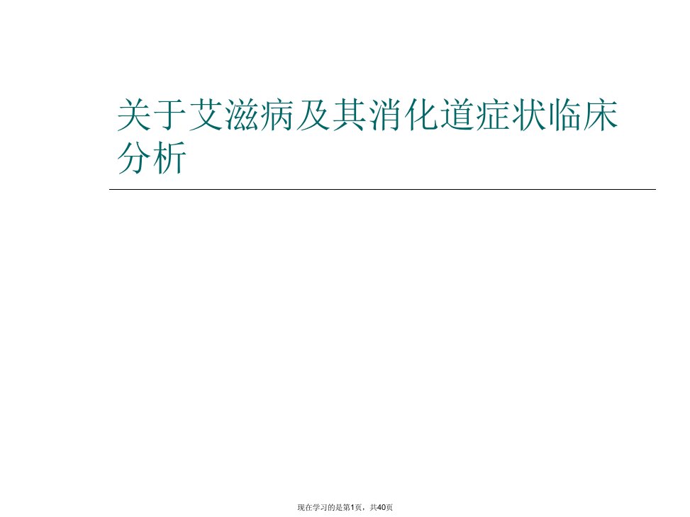 艾滋病及其消化道症状临床分析