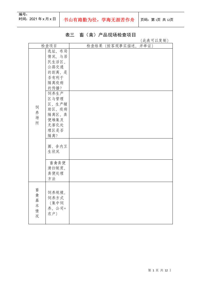 表三畜（禽）产品现场检查项目doc-表三畜（禽）产品现场