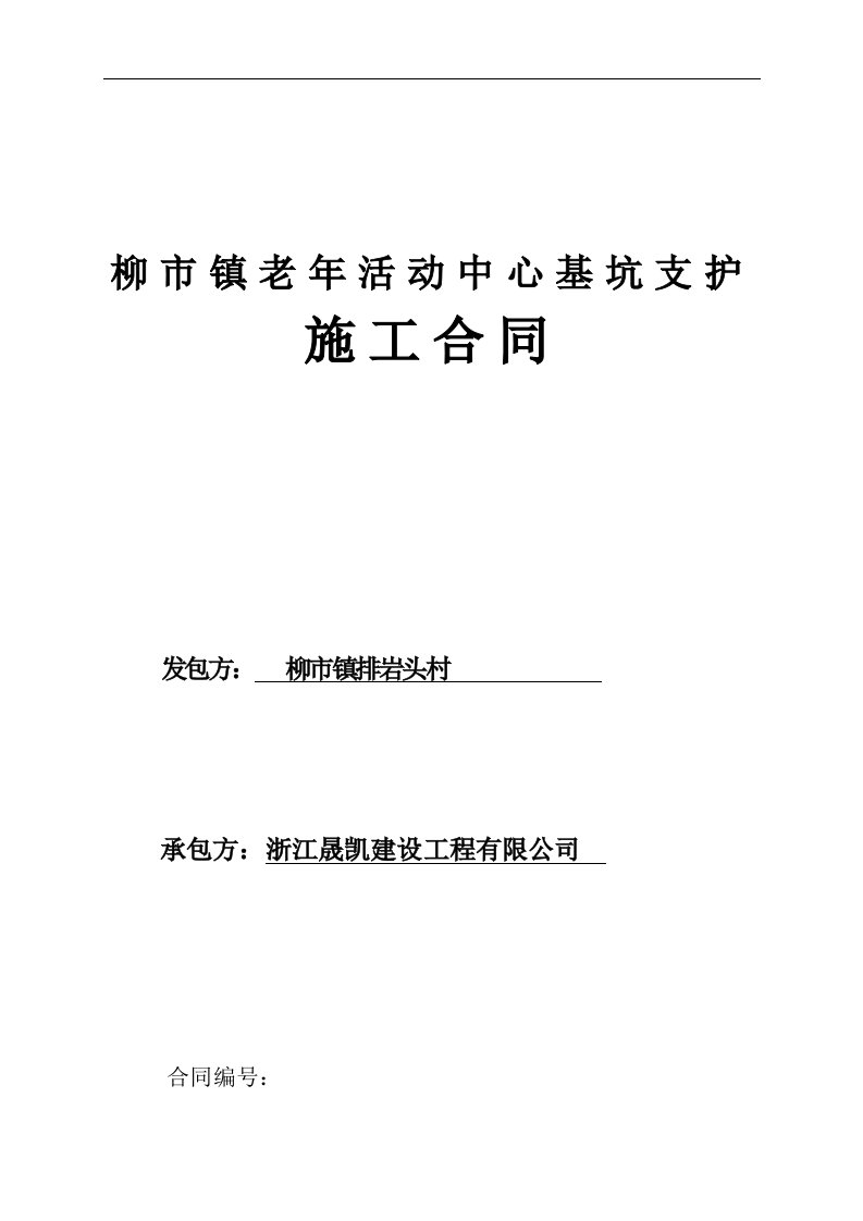 浙江框架剪力墙结构基坑支护施工合同