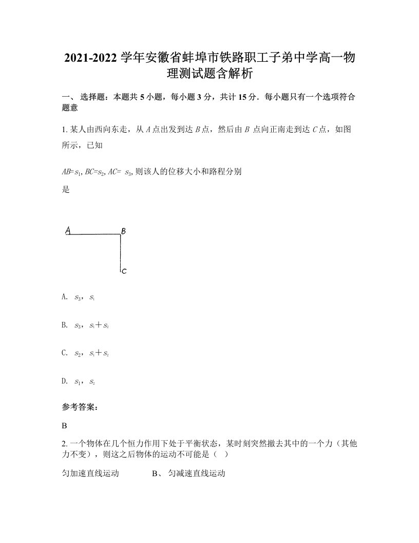 2021-2022学年安徽省蚌埠市铁路职工子弟中学高一物理测试题含解析