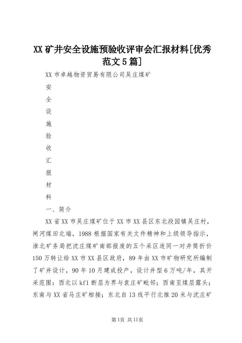 XX矿井安全设施预验收评审会汇报材料[优秀范文5篇]