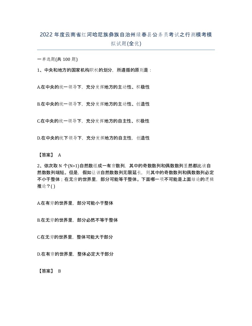 2022年度云南省红河哈尼族彝族自治州绿春县公务员考试之行测模考模拟试题全优