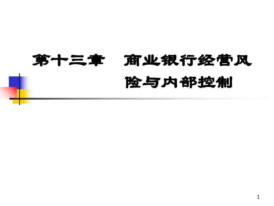 商业银行经营风险与内部控制