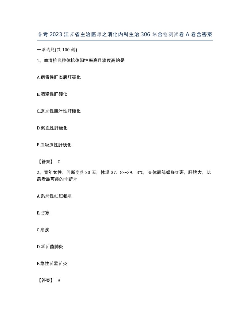 备考2023江苏省主治医师之消化内科主治306综合检测试卷A卷含答案