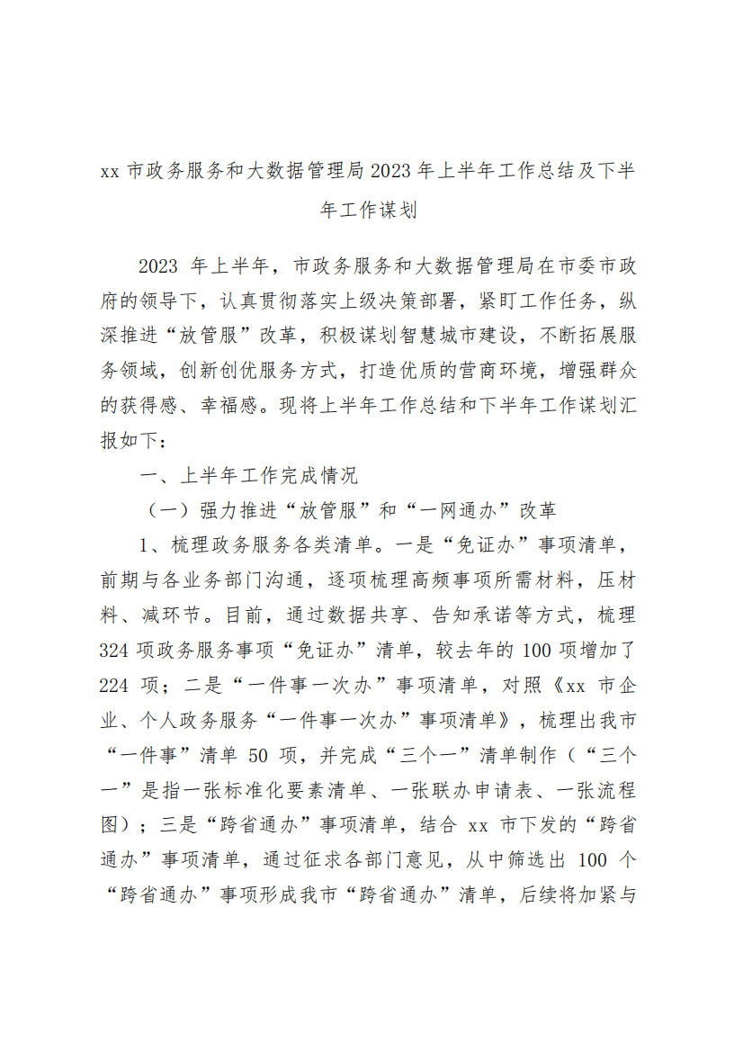 XX市政务服务和大数据管理局2023年上半年工作总结及下半年工作谋划