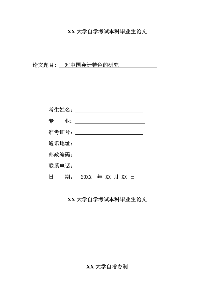 对中国会计特色的研究管理类本科毕设论文