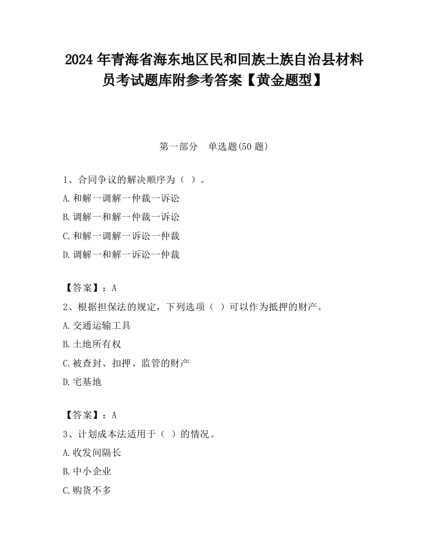 2024年青海省海东地区民和回族土族自治县材料员考试题库附参考答案【黄金题型】