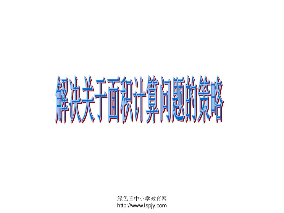 梅山小学有一块长方形花圃长9米在修建校园时花圃ppt课件