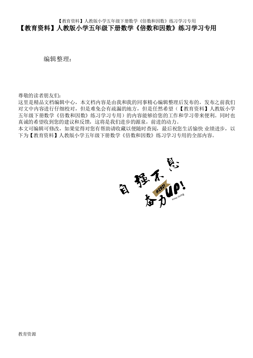 【教育资料】人教版小学五年级下册数学《倍数和因数》练习学习专用