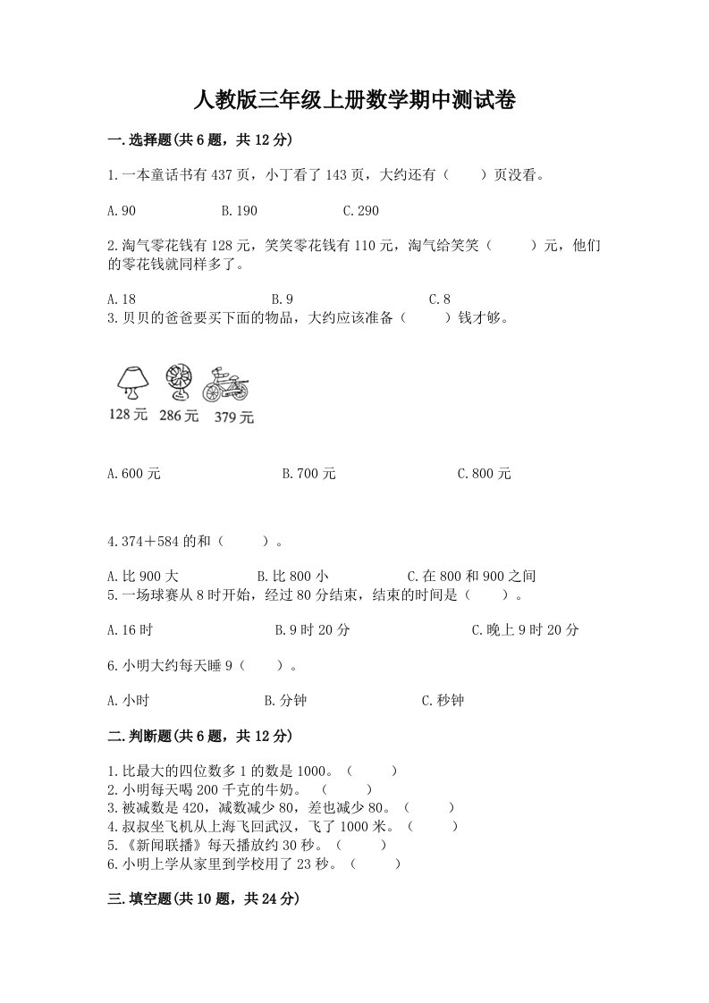 人教版三年级上册数学期中测试卷带答案（新）