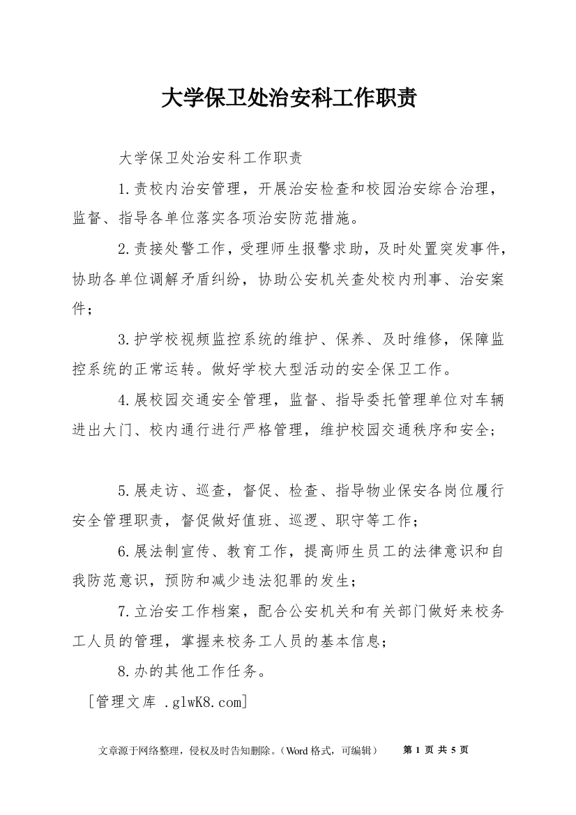 大学保卫处治安科工作职责