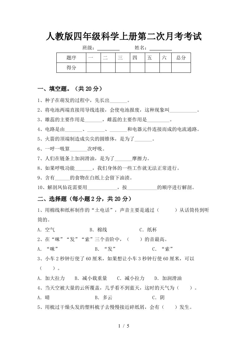 人教版四年级科学上册第二次月考考试