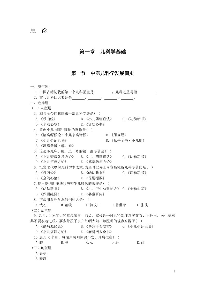 中医儿科学基础试题