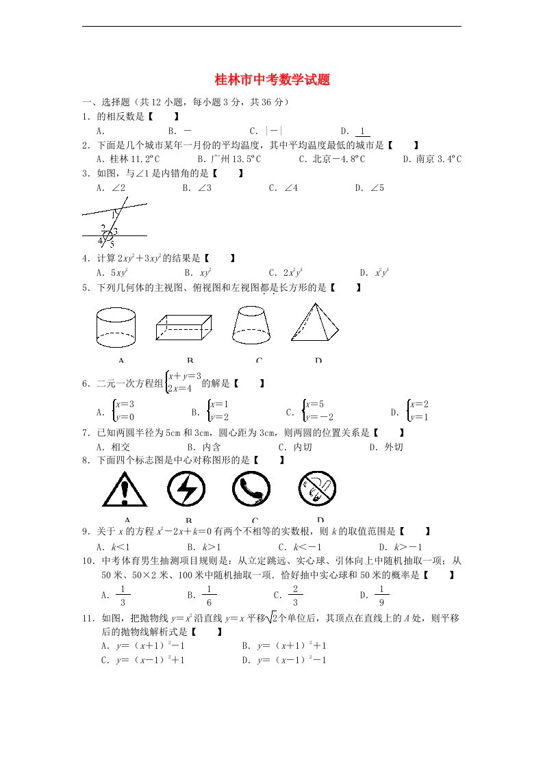 广西区桂林市中考数学真题试题