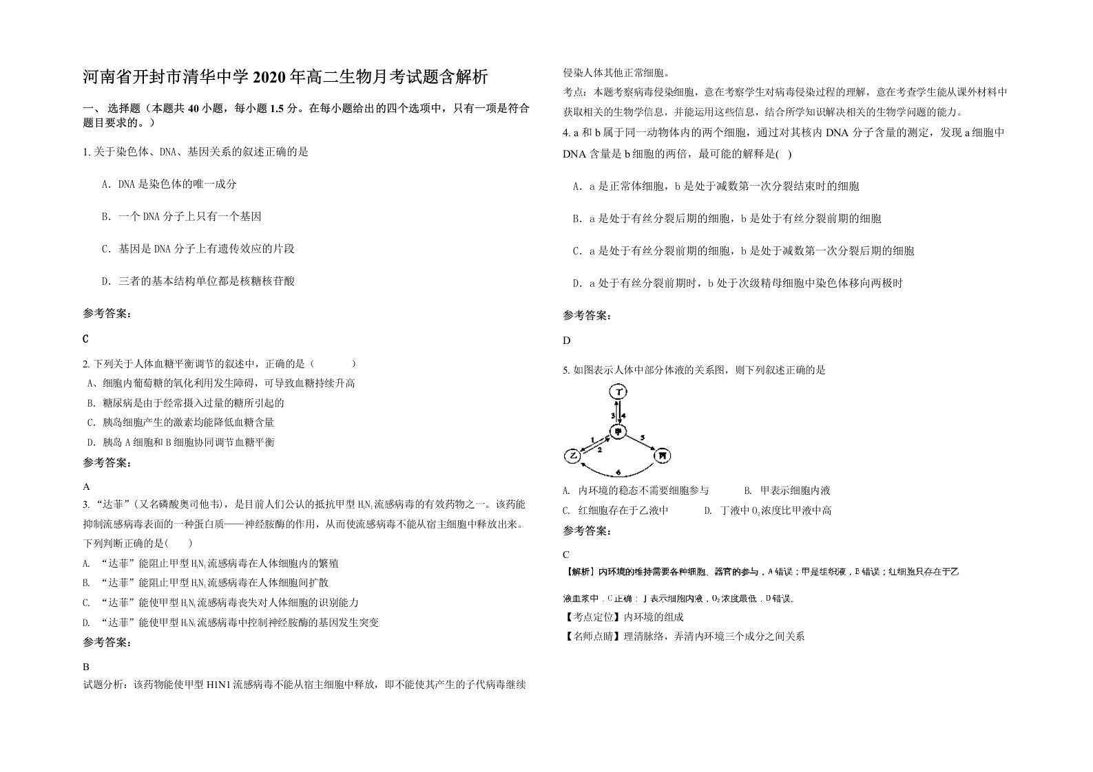 河南省开封市清华中学2020年高二生物月考试题含解析