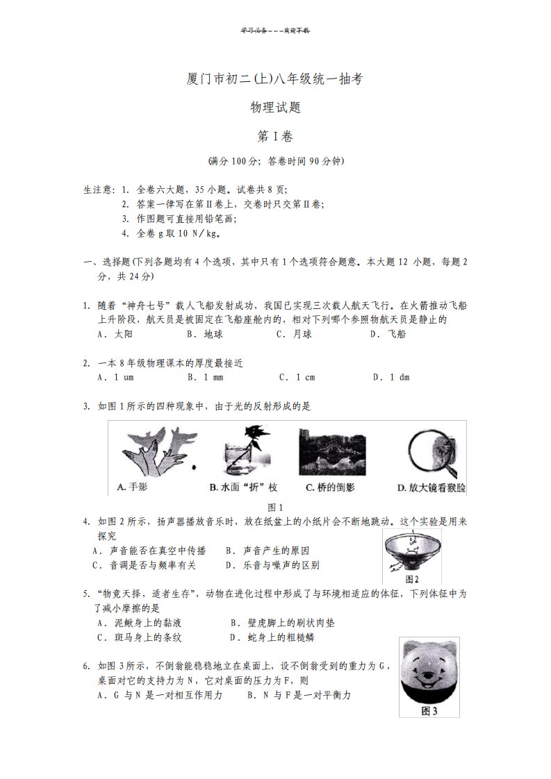 厦门市沪科版八年级上学期期末物理考试试题