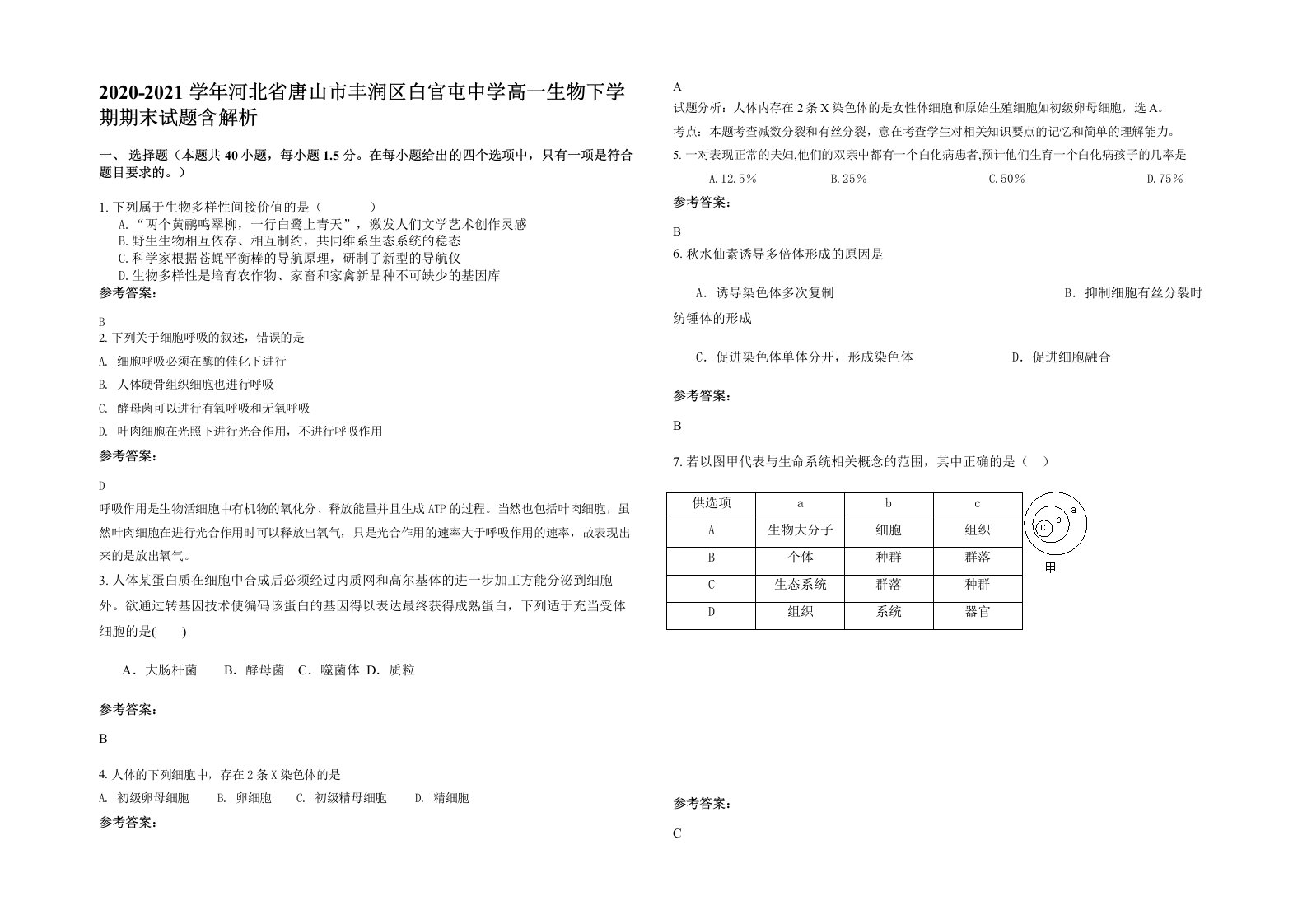 2020-2021学年河北省唐山市丰润区白官屯中学高一生物下学期期末试题含解析