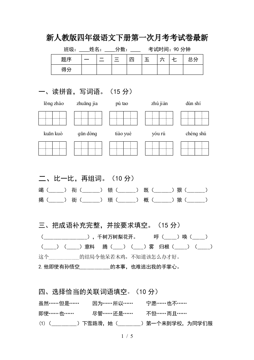 新人教版四年级语文下册第一次月考考试卷最新