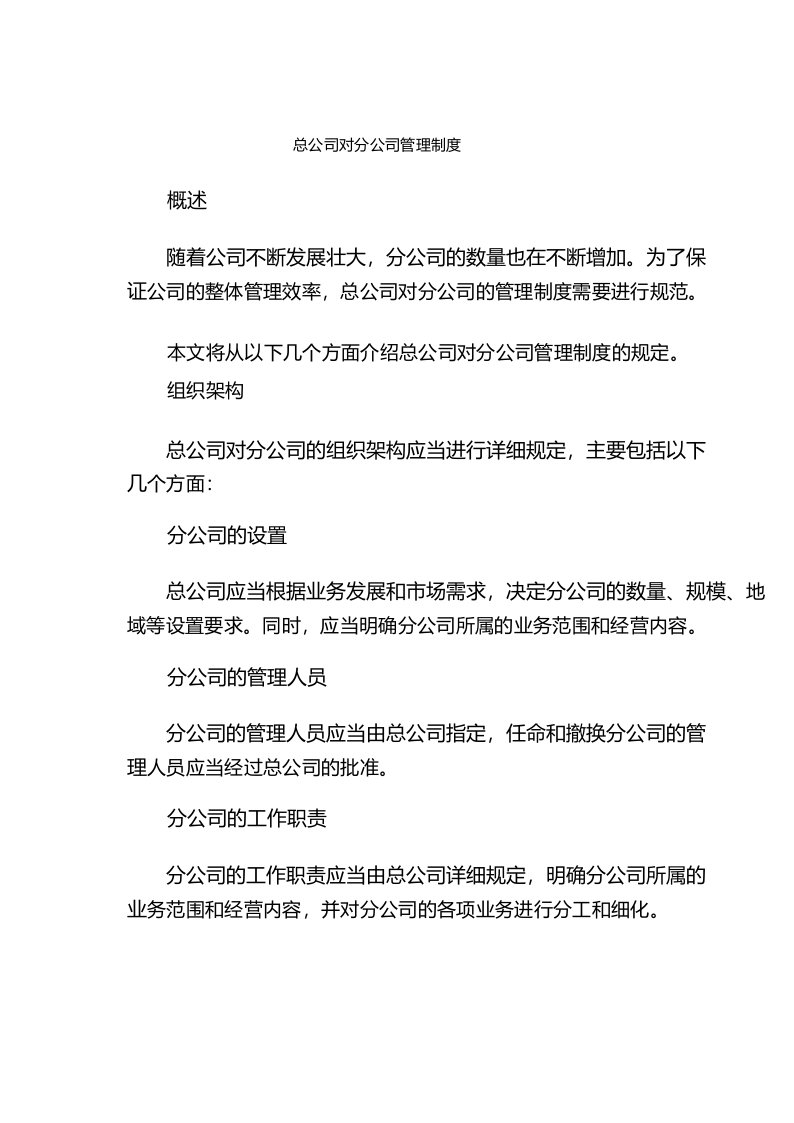 总公司对分公司管理制度