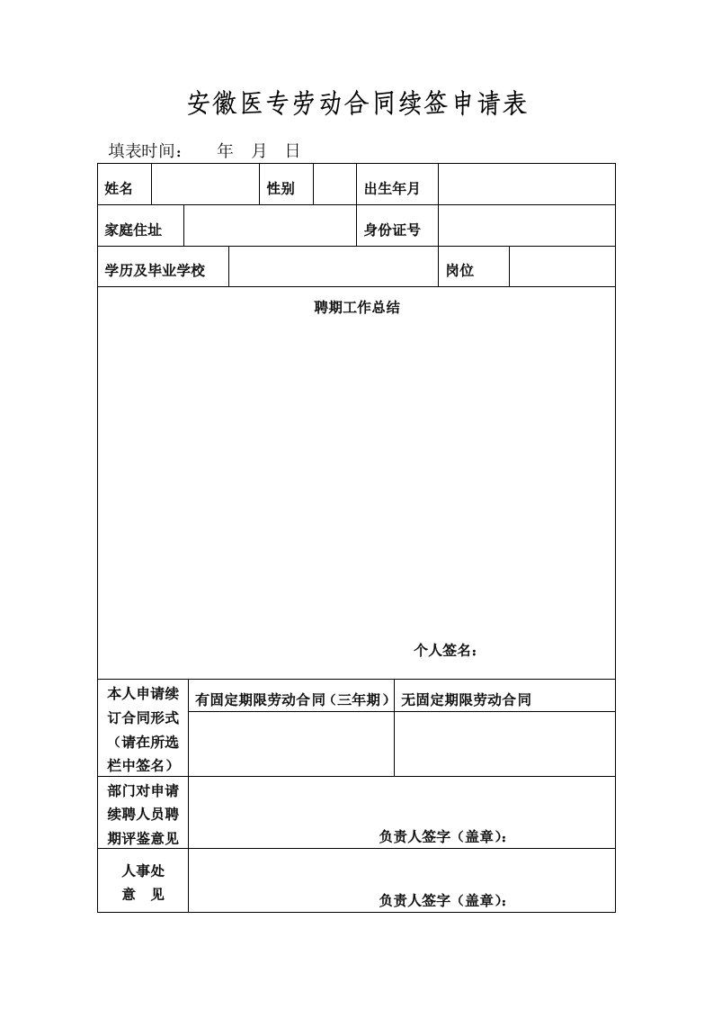 安徽医专劳动合同续签申请表