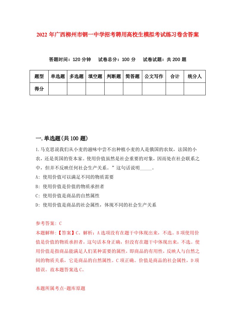 2022年广西柳州市钢一中学招考聘用高校生模拟考试练习卷含答案第1卷